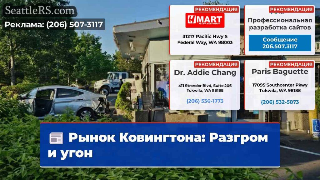 Рынок Ковингтона: Разгром и угон