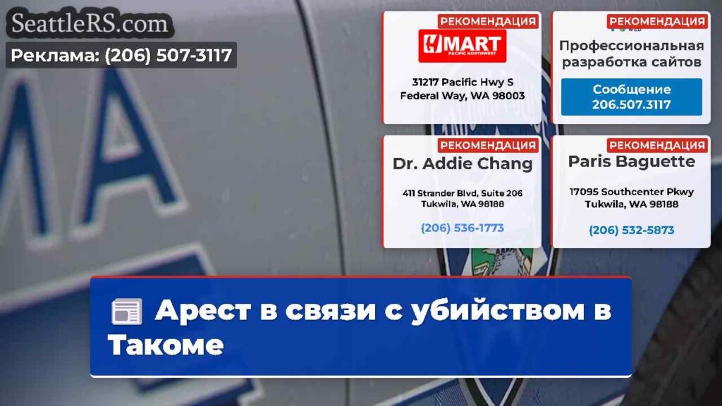 Арест в связи с убийством в Такоме