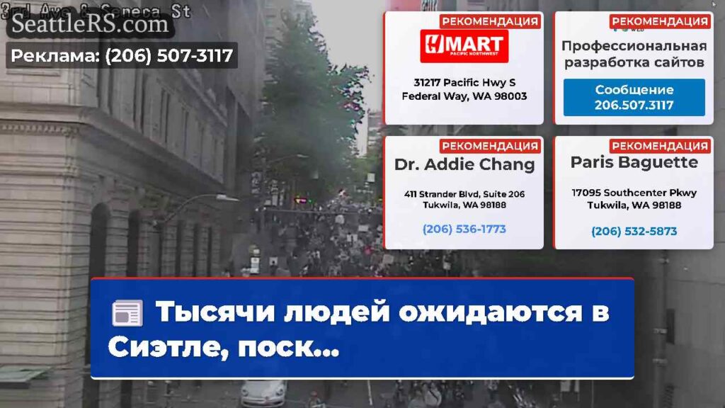 Тысячи людей ожидаются в Сиэтле, поск...