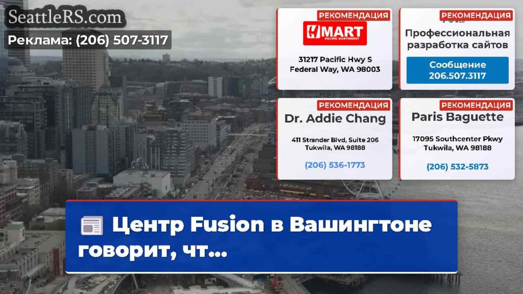 Центр Fusion в Вашингтоне говорит, чт...