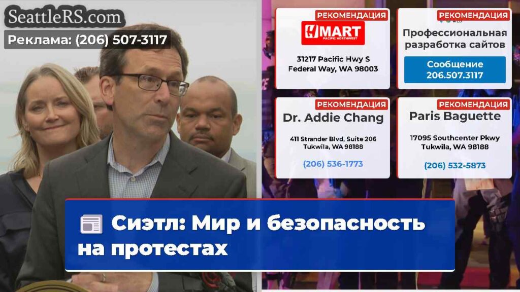 Сиэтл: Мир и безопасность на протестах