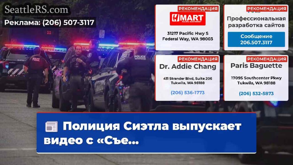Полиция Сиэтла выпускает видео с «Съе...