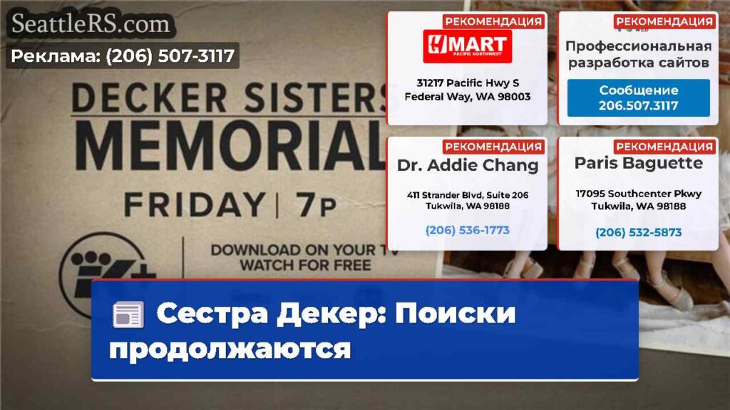 Сестра Декер: Поиски продолжаются