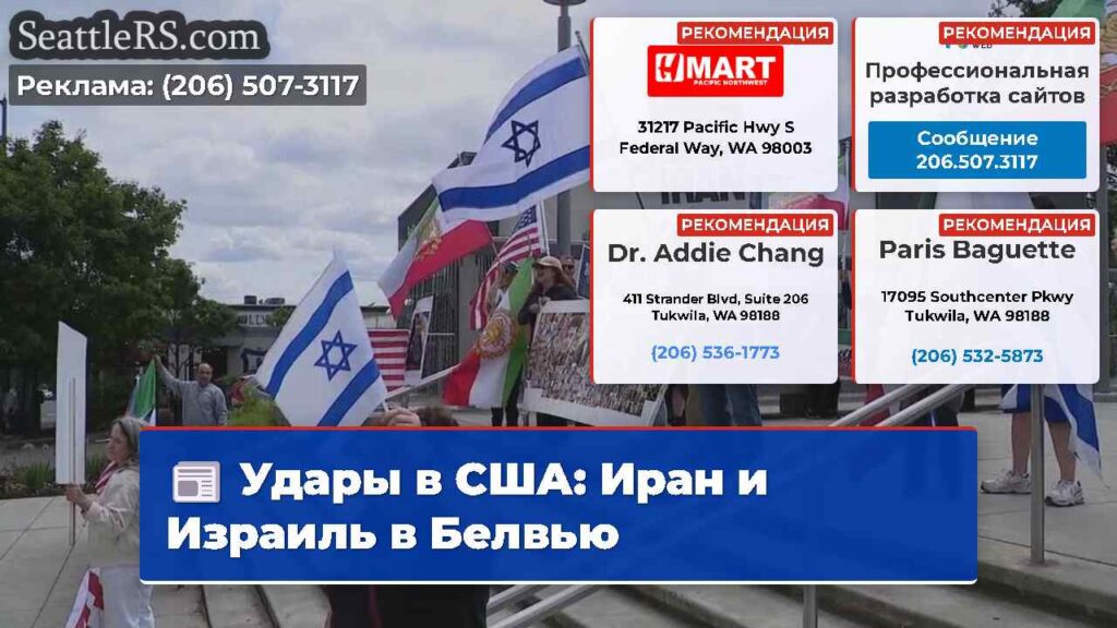 Удары в США: Иран и Израиль в Белвью