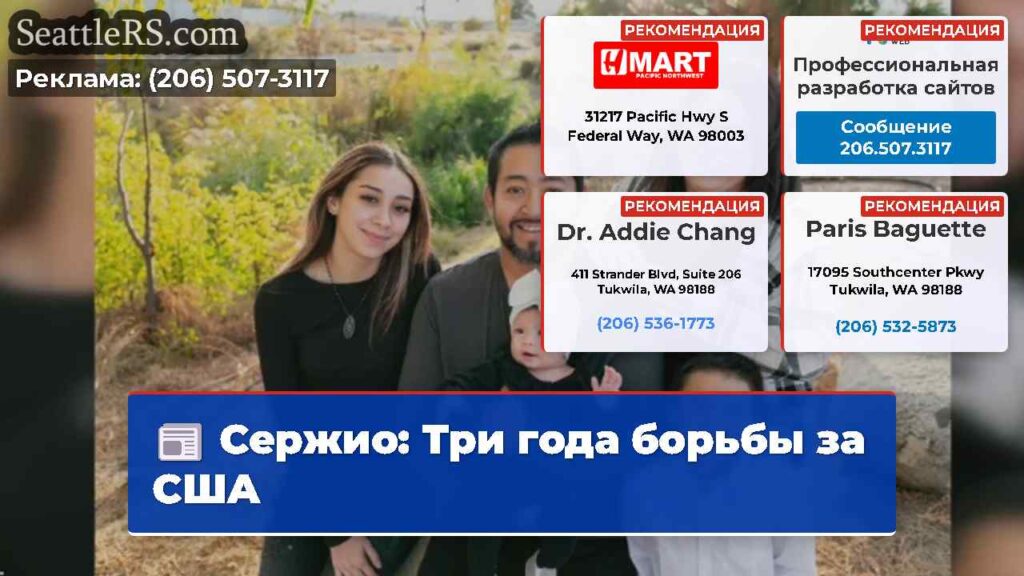 Сержио: Три года борьбы за США
