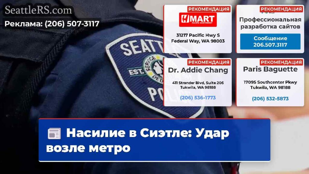 Насилие в Сиэтле: Удар возле метро