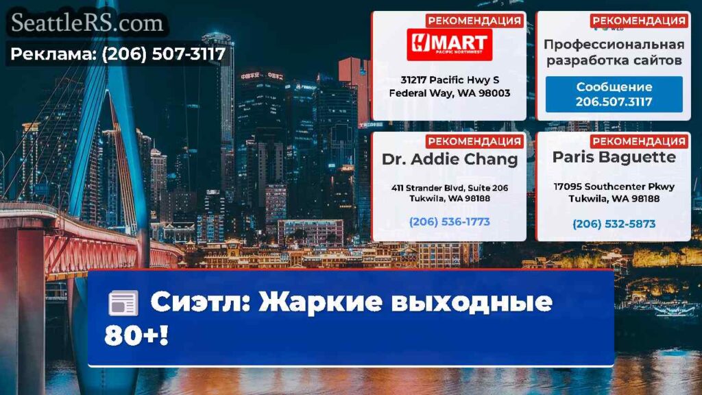 Сиэтл: Жаркие выходные 80+!