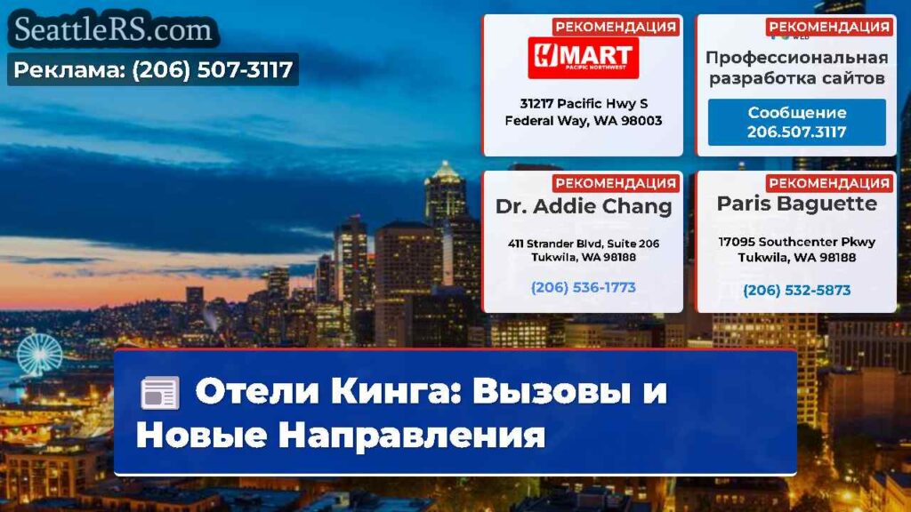 Отели Кинга: Вызовы и Новые Направления