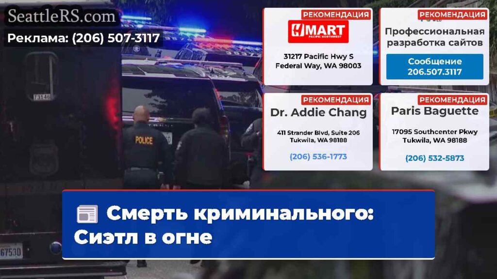 Смерть криминального: Сиэтл в огне