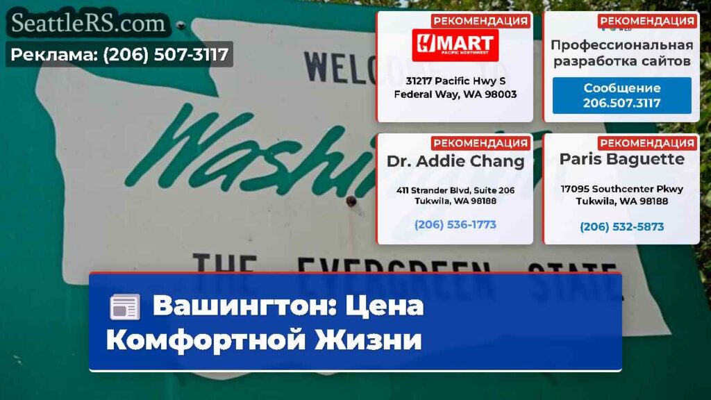 Вашингтон: Цена Комфортной Жизни