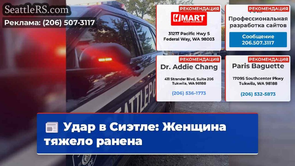 Удар в Сиэтле: Женщина тяжело ранена
