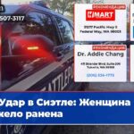 Удар в Сиэтле Женщина тяжело ранена