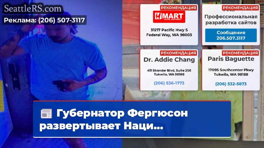 Губернатор Фергюсон развертывает Наци...