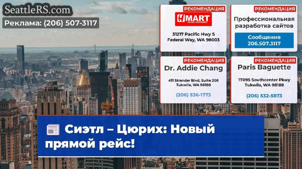 Сиэтл – Цюрих: Новый прямой рейс!