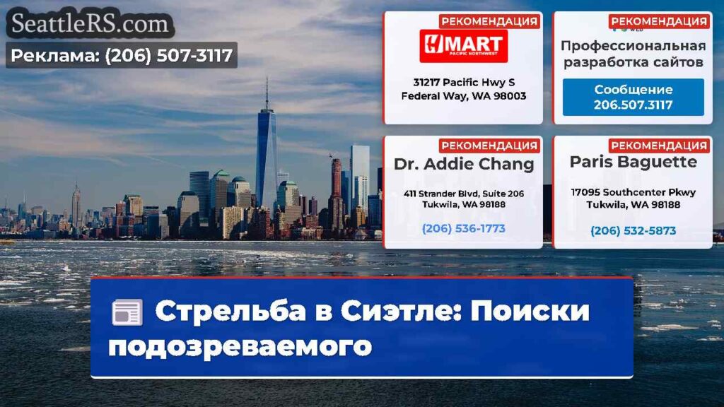 Стрельба в Сиэтле: Поиски подозреваемого