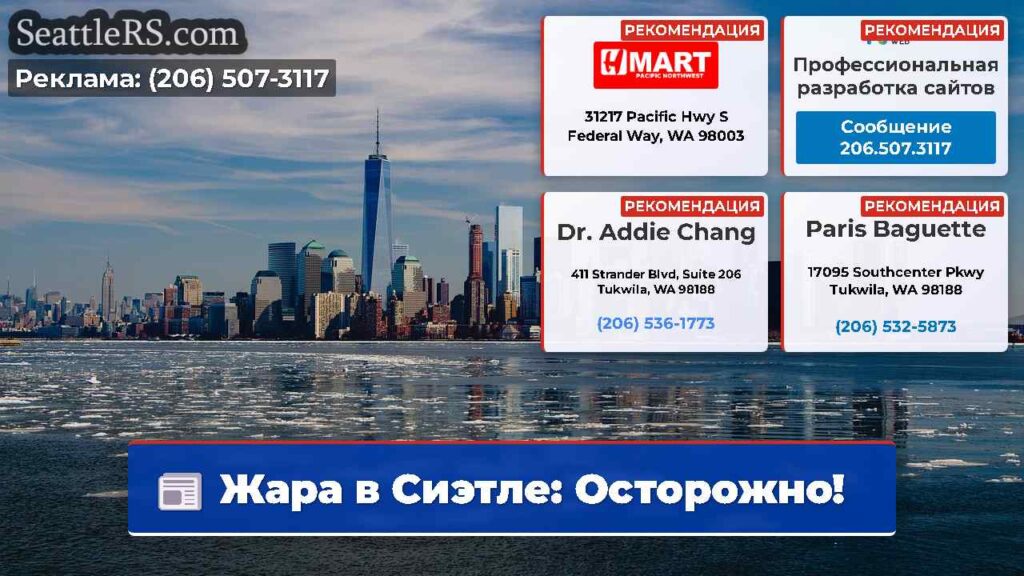 Жара в Сиэтле: Осторожно!