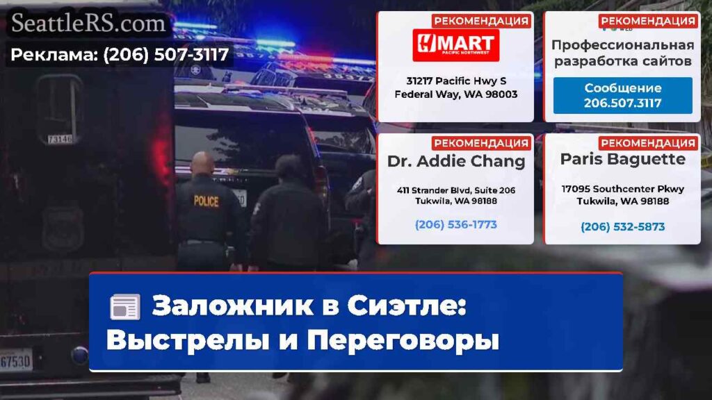 Заложник в Сиэтле: Выстрелы и Переговоры