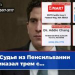 Судья из Пенсильвании приказал трем с…