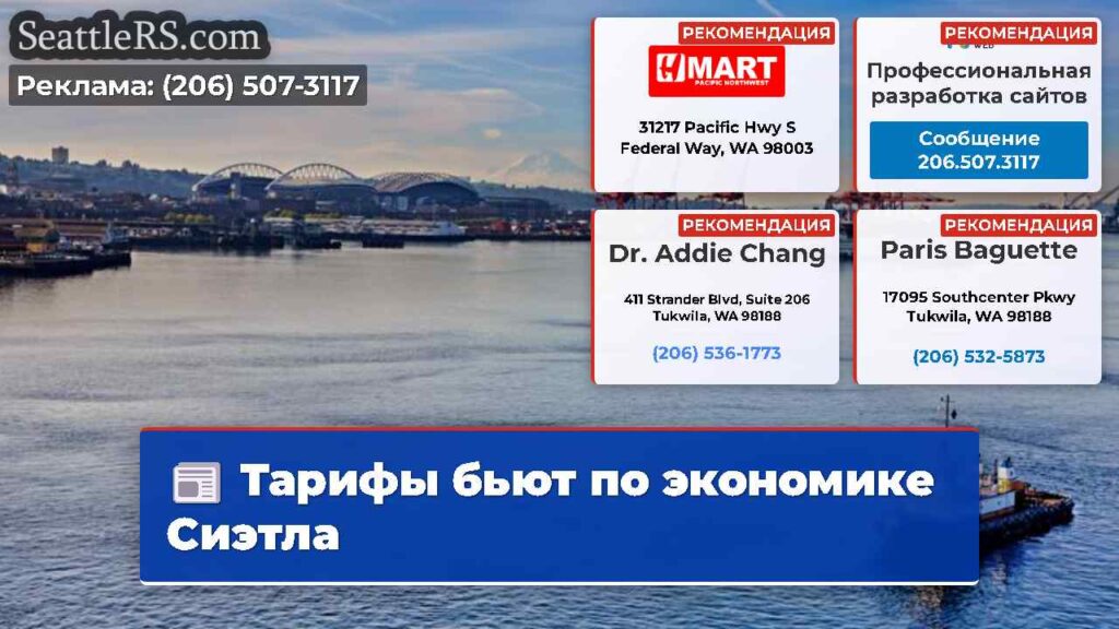 Тарифы бьют по экономике Сиэтла