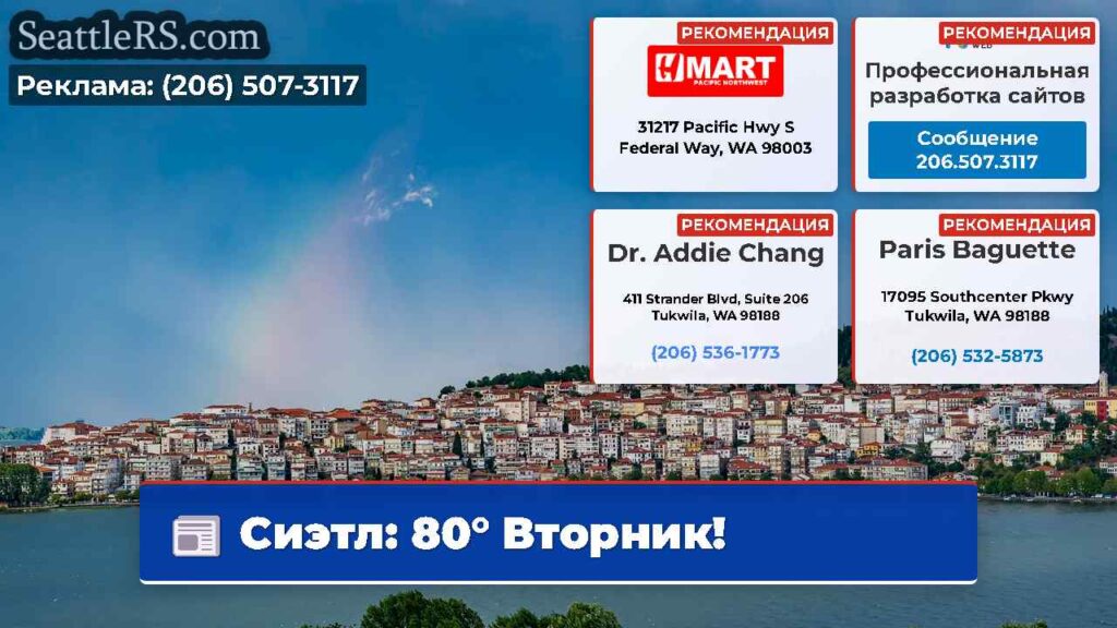 Сиэтл: 80° Вторник!