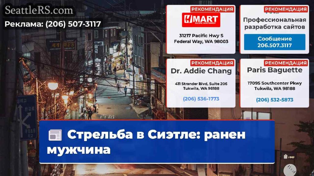 Стрельба в Сиэтле: ранен мужчина