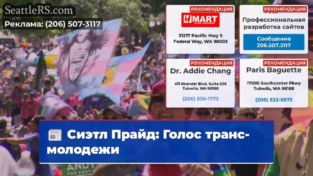 Сиэтл Прайд: Голос транс-молодежи