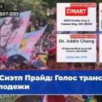 Сиэтл Прайд Голос транс-молодежи