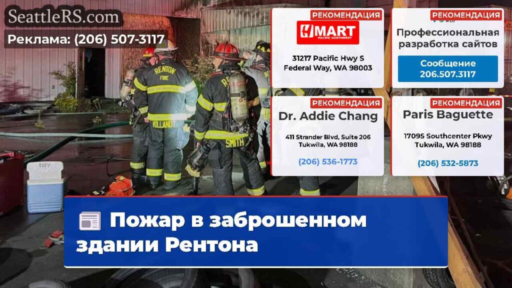Пожар в заброшенном здании Рентона
