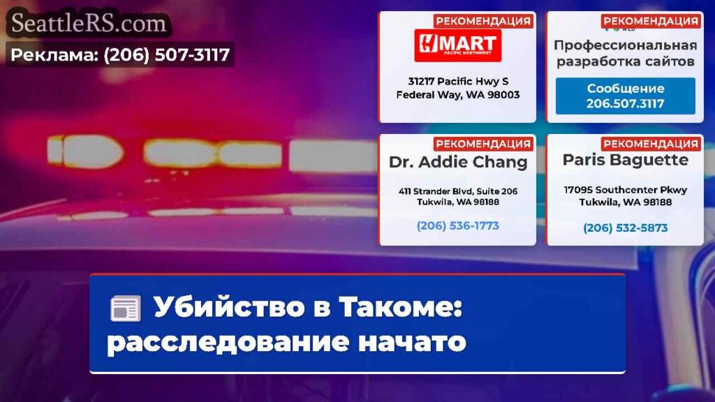 Убийство в Такоме: расследование начато