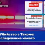 Убийство в Такоме расследование начато