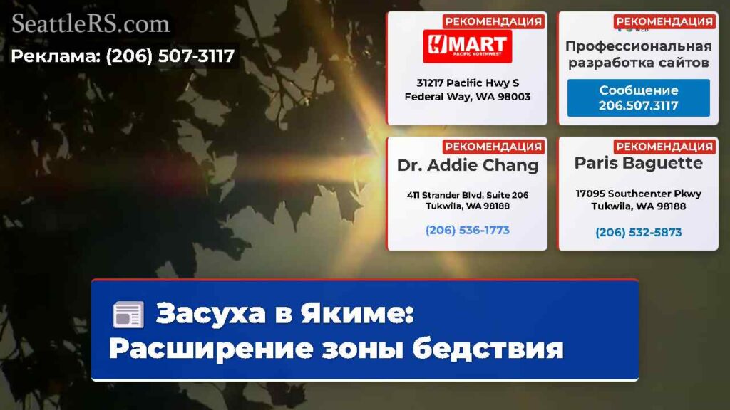Засуха в Якиме: Расширение зоны бедствия