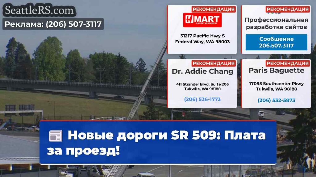 Новые дороги SR 509: Плата за проезд!
