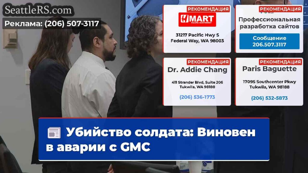 Убийство солдата: Виновен в аварии с GMC