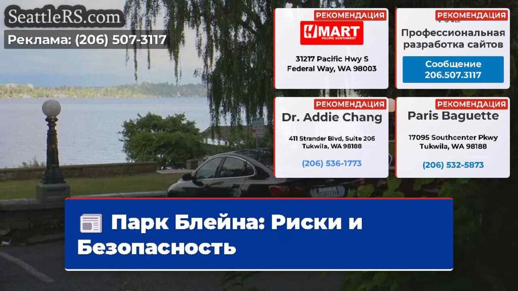 Парк Блейна: Риски и Безопасность
