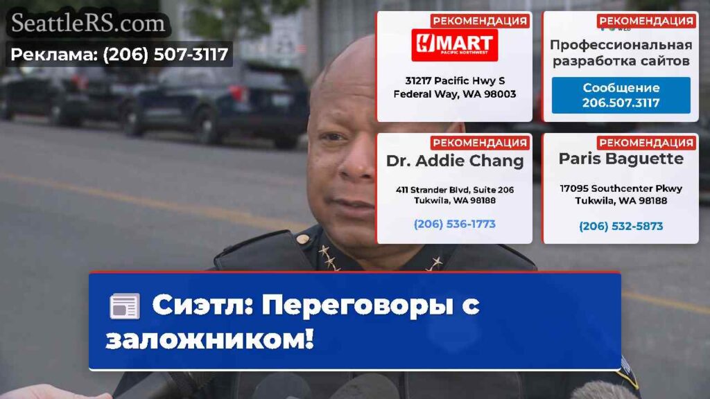 Сиэтл: Переговоры с заложником!