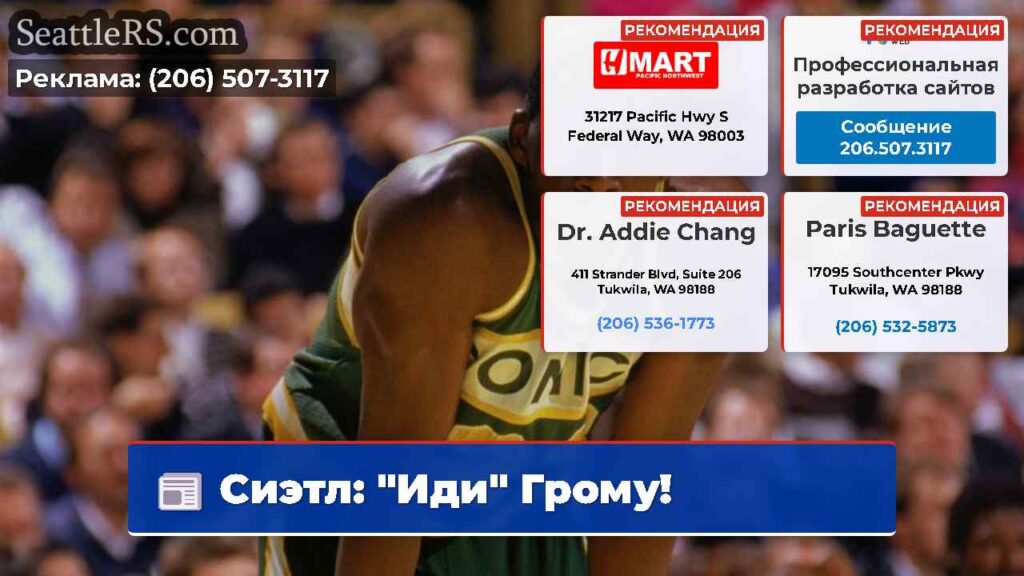 Сиэтл: "Иди" Грому!