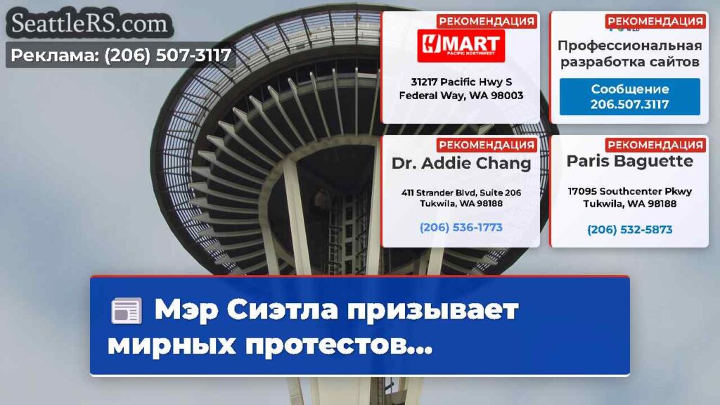 Мэр Сиэтла призывает мирных протестов...
