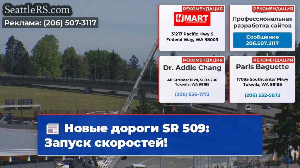 Новые дороги SR 509: Запуск скоростей!