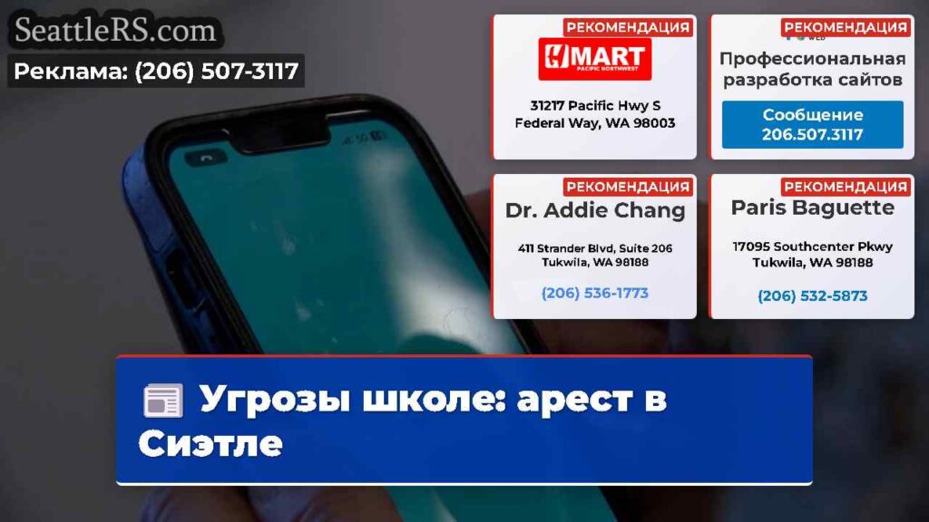 Угрозы школе: арест в Сиэтле