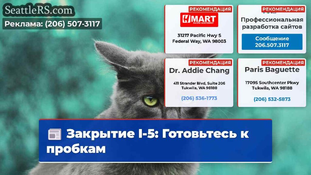 Закрытие I-5: Готовьтесь к пробкам
