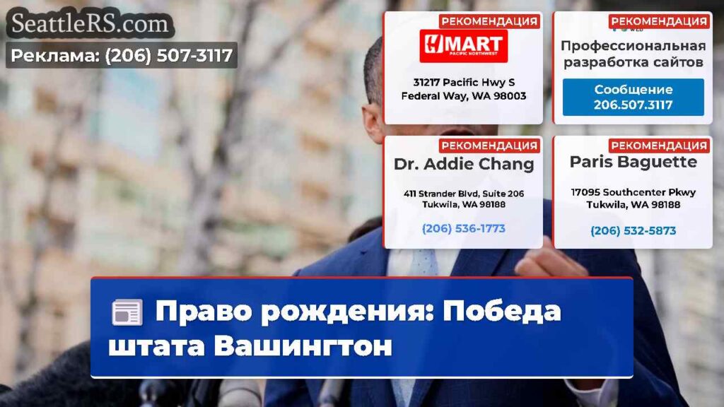 Право рождения: Победа штата Вашингтон