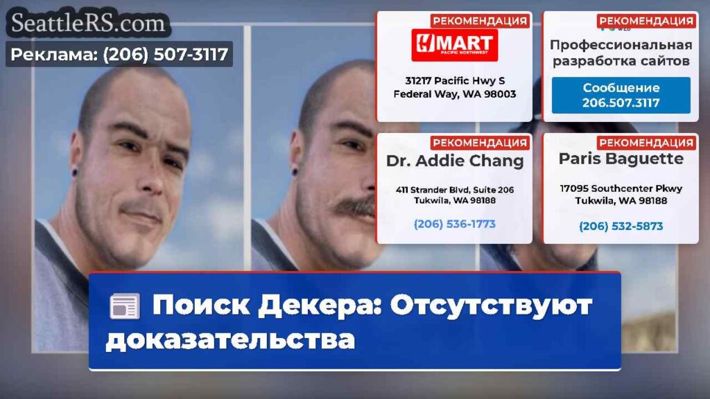 Поиск Декера: Отсутствуют доказательства