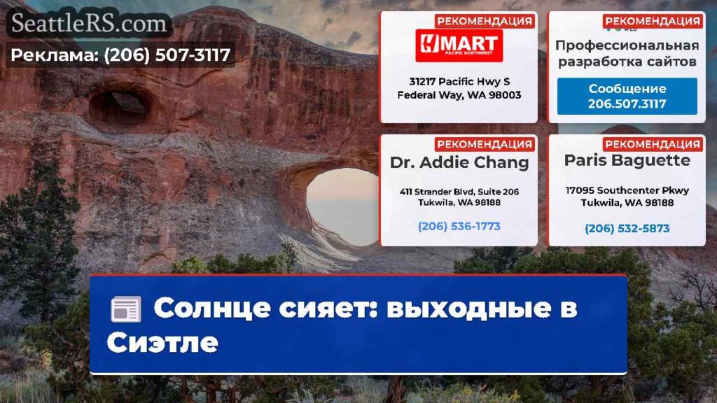 Солнце сияет: выходные в Сиэтле