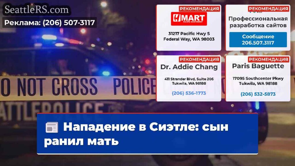 Нападение в Сиэтле: сын ранил мать