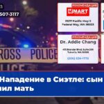 Нападение в Сиэтле сын ранил мать