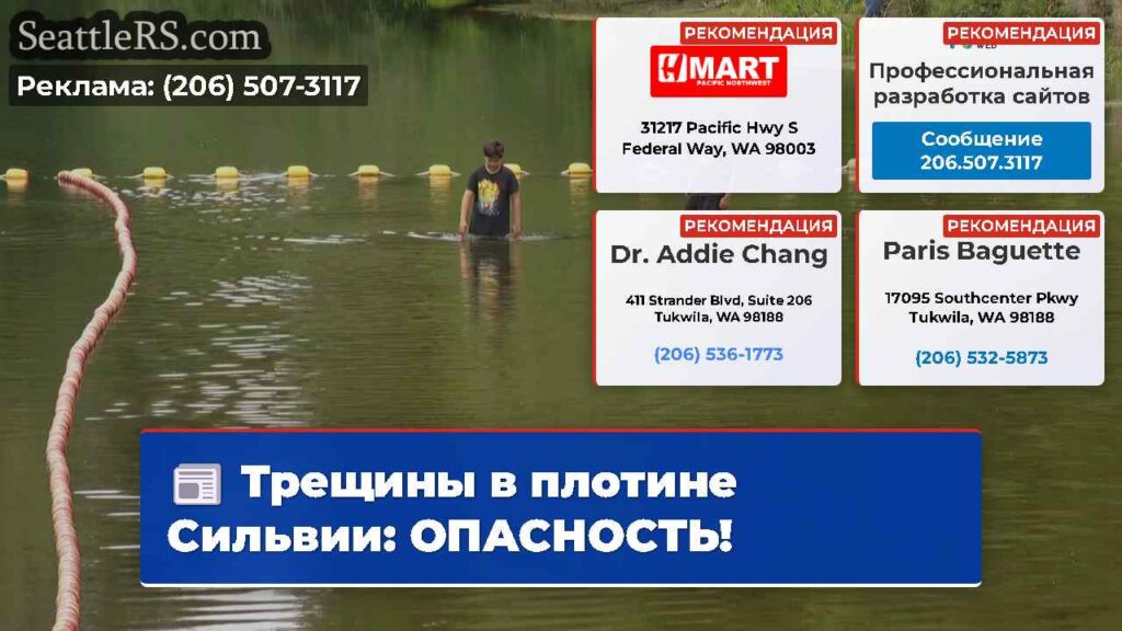Трещины в плотине Сильвии: ОПАСНОСТЬ!