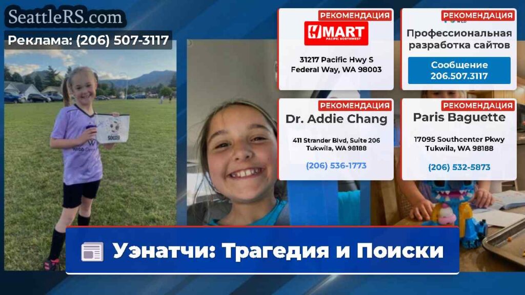 Уэнатчи: Трагедия и Поиски