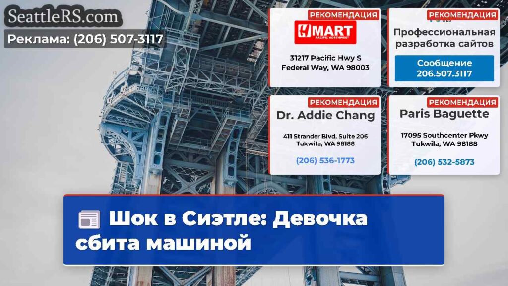 Шок в Сиэтле: Девочка сбита машиной