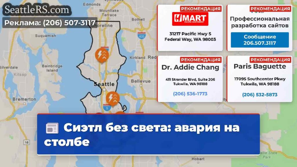 Сиэтл без света: авария на столбе