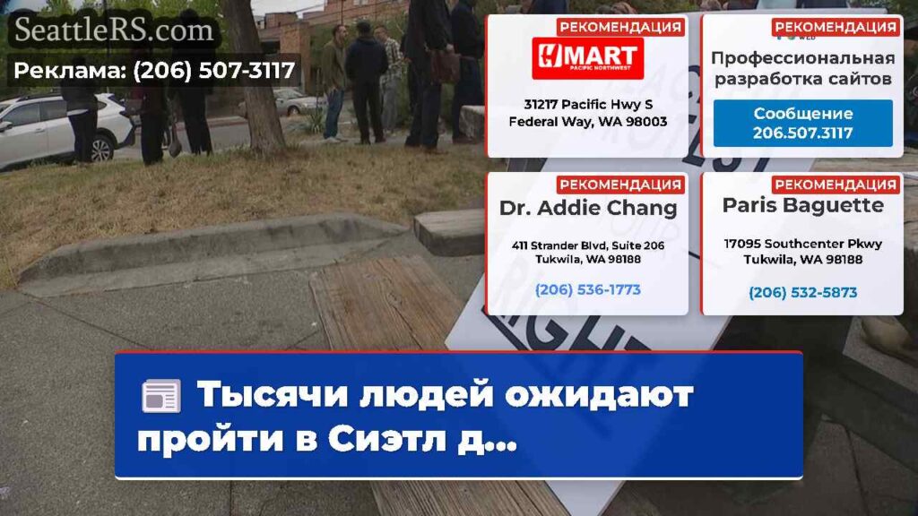 Тысячи людей ожидают пройти в Сиэтл д...